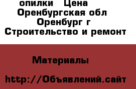 опилки › Цена ­ 50 - Оренбургская обл., Оренбург г. Строительство и ремонт » Материалы   